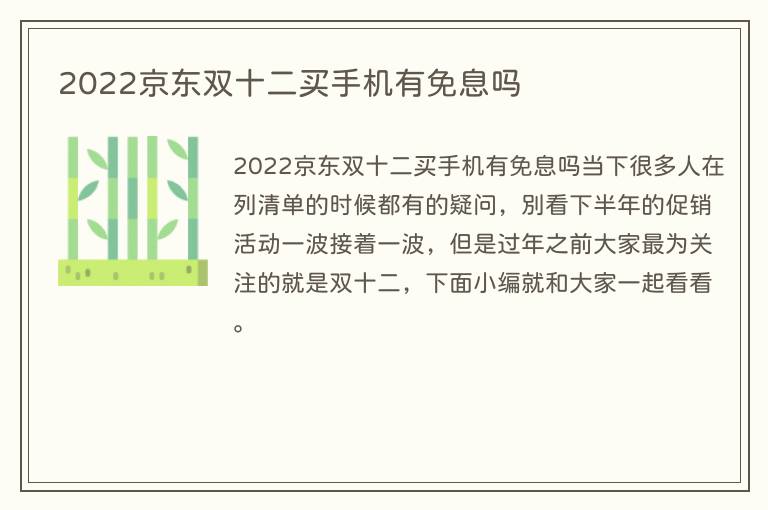 2022京东双十二买手机有免息吗