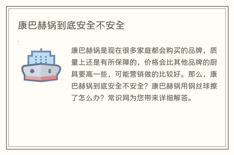 康巴赫锅到底安全不安全