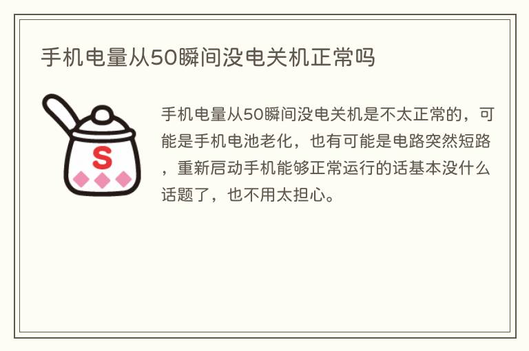 手机电量从50瞬间没电关机正常吗