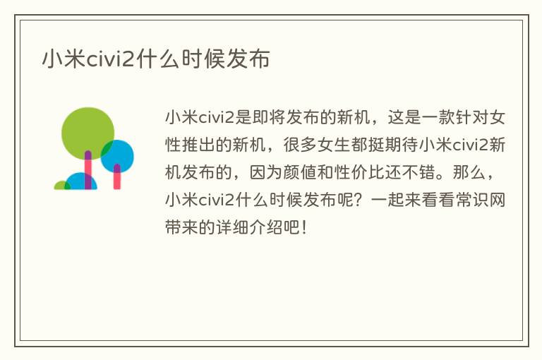 小米civi2什么时候发布