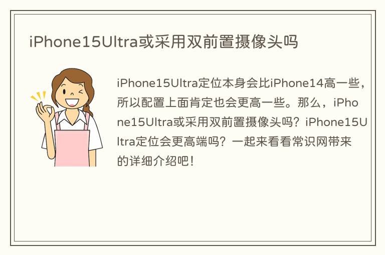 iPhone15Ultra或采用双前置摄像头吗