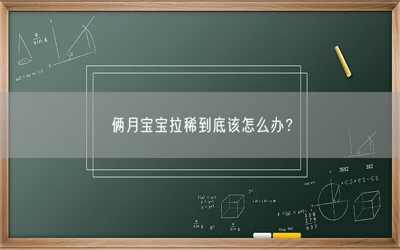 俩月宝宝拉稀到底该怎么办？(图1)