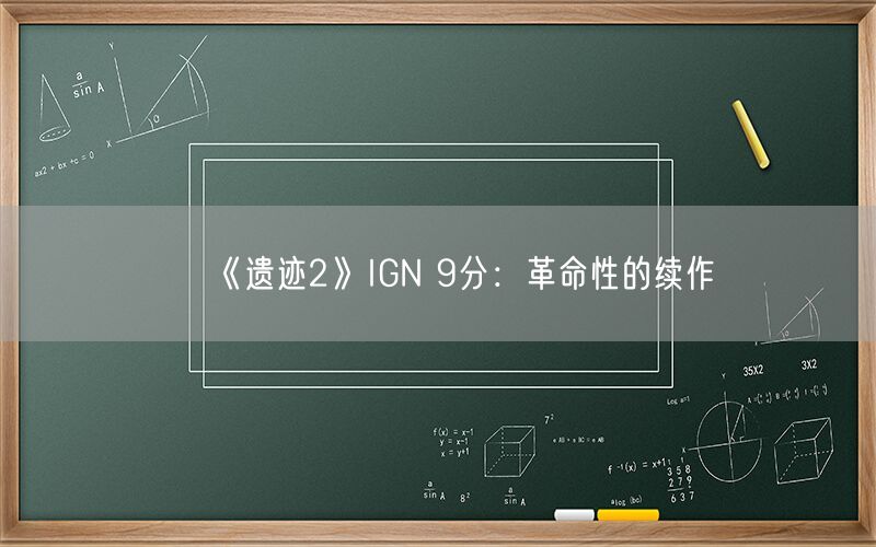 《遗迹2》IGN 9分：革命性的续作