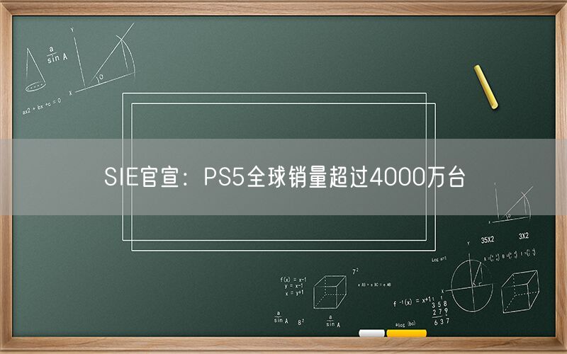 SIE官宣：PS5全球销量超过4000万台