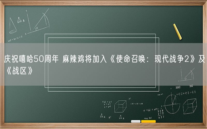 庆祝嘻哈50周年 麻辣鸡将加入《使命召唤：现代战争2》及《战区》