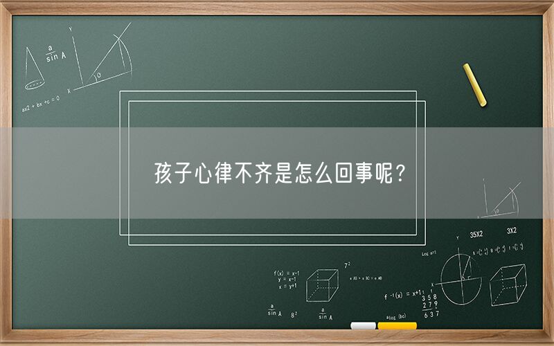 孩子心律不齐是怎么回事呢？(图1)