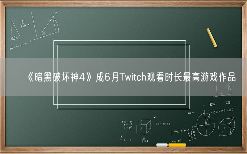 《暗黑破坏神4》成6月Twitch观看时长最高游戏作品