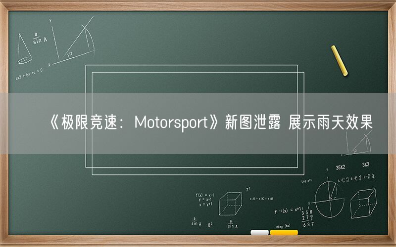 《极限竞速：Motorsport》新图泄露 展示雨天效果