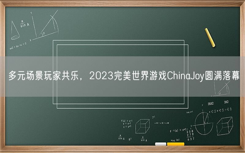 多元场景玩家共乐，2023完美世界游戏ChinaJoy圆满落幕