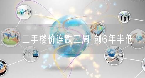 ﻿二手楼价连跌三周 创6年半低(图1)