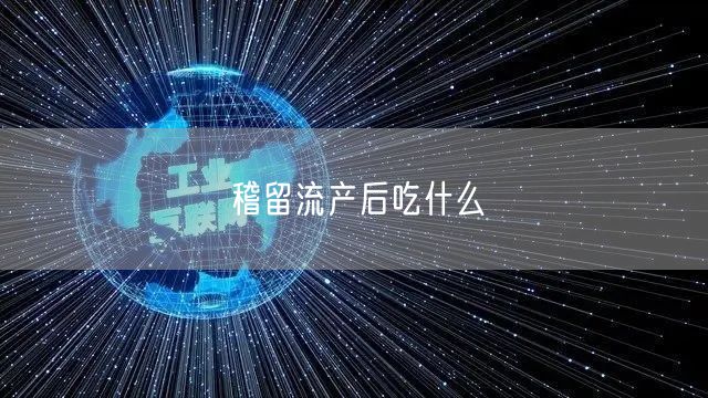 稽留流产后吃什么