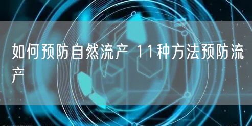 如何预防自然流产 11种方法预防流产