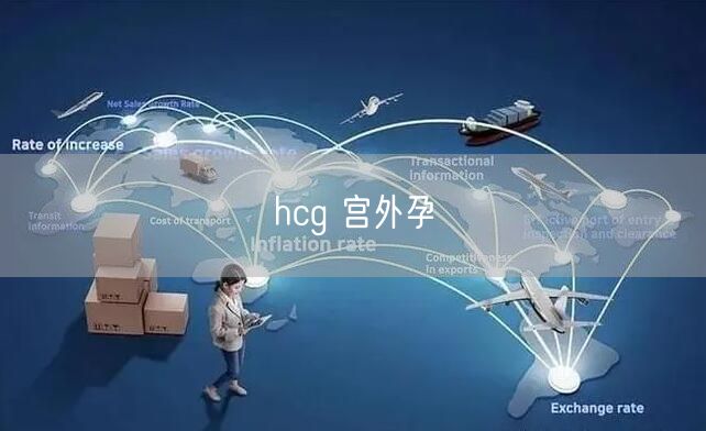 hcg 宫外孕