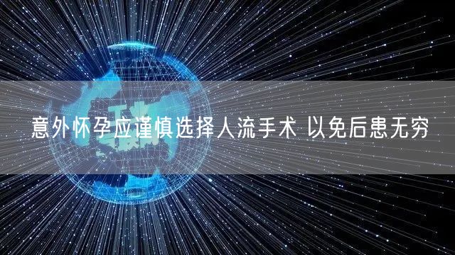 意外怀孕应谨慎选择人流手术 以免后患无穷