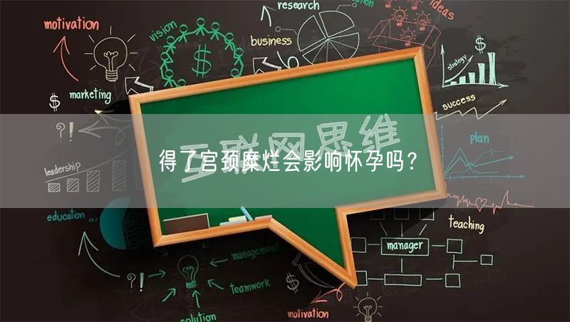 得了宫颈糜烂会影响怀孕吗？