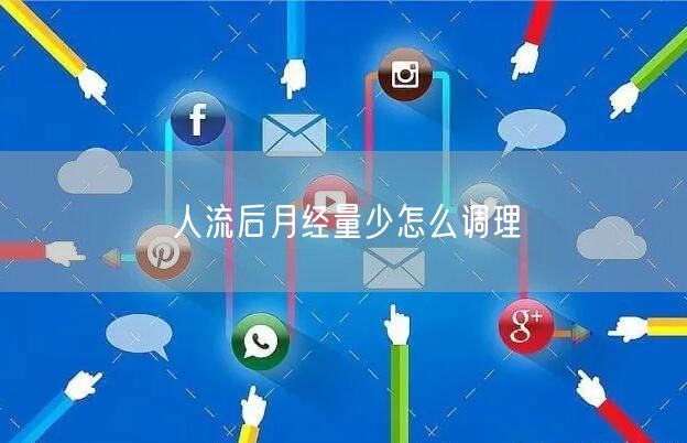 人流后月经量少怎么调理