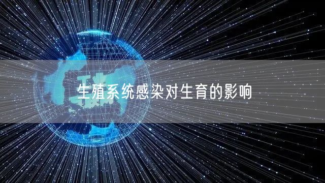 生殖系统感染对生育的影响(图1)