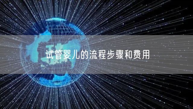 试管婴儿的流程步骤和费用(图1)