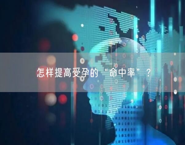 怎样提高受孕的“命中率”？