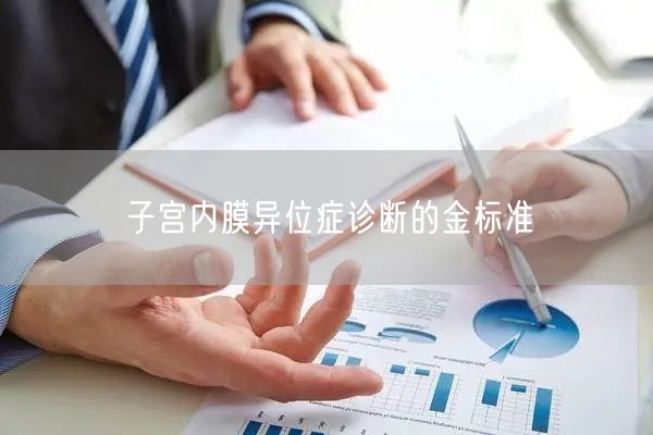 子宫内膜异位症诊断的金标准