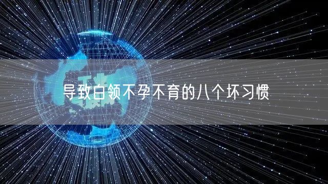 导致白领不孕不育的八个坏习惯