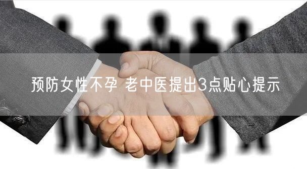 预防女性不孕 老中医提出3点贴心提示