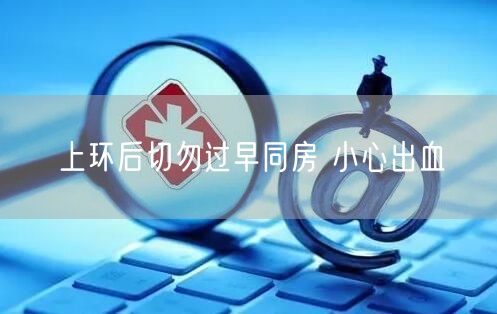 上环后切勿过早同房 小心出血