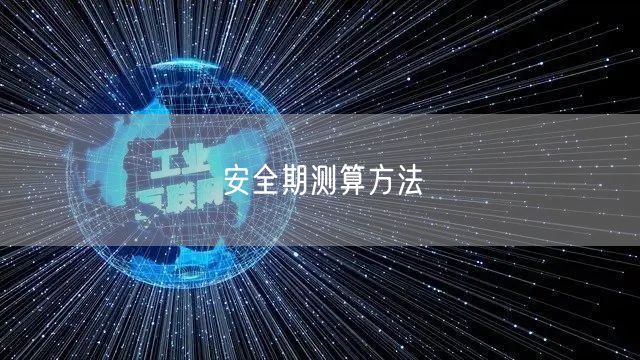 安全期测算方法