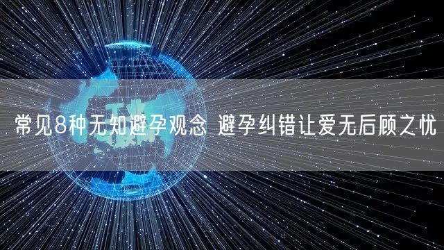 常见8种无知避孕观念 避孕纠错让爱无后顾之忧