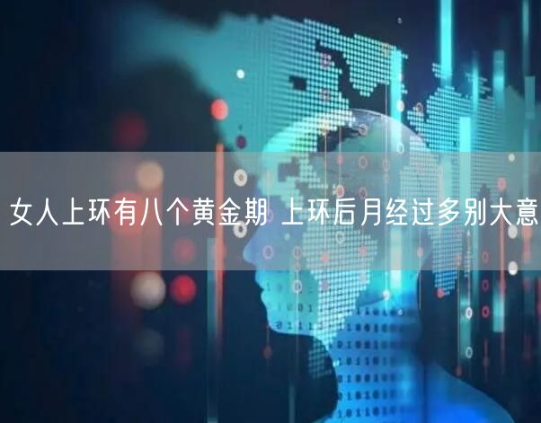 女人上环有八个黄金期 上环后月经过多别大意