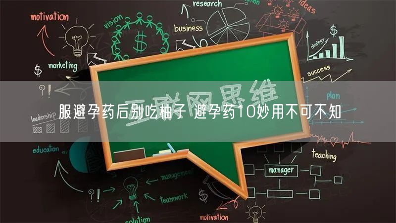 服避孕药后别吃柚子 避孕药10妙用不可不知