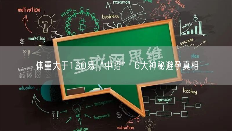 体重大于130易“中招” 6大神秘避孕真相