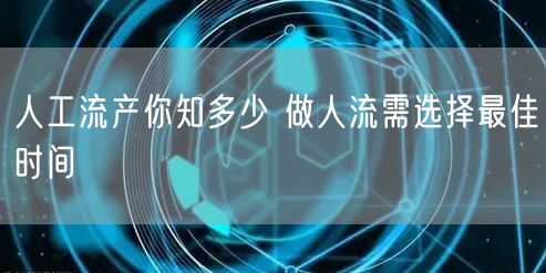 人工流产你知多少 做人流需选择最佳时间