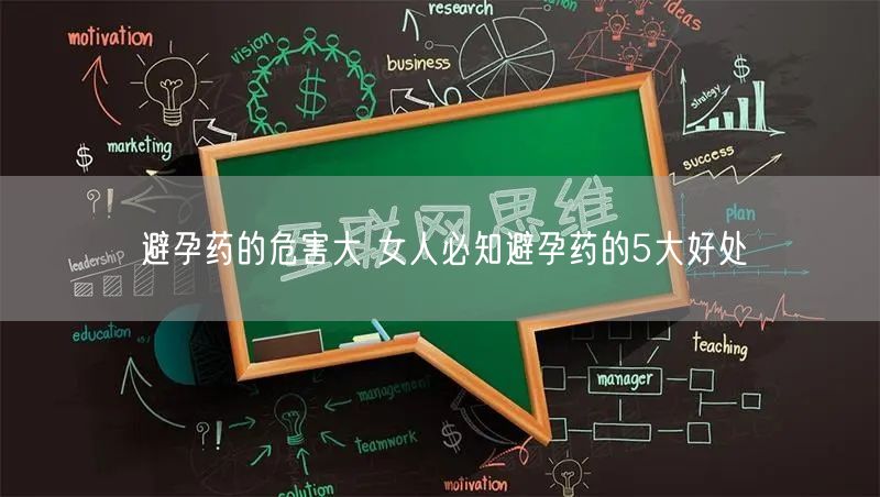 避孕药的危害大 女人必知避孕药的5大好处