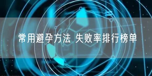 常用避孕方法 失败率排行榜单