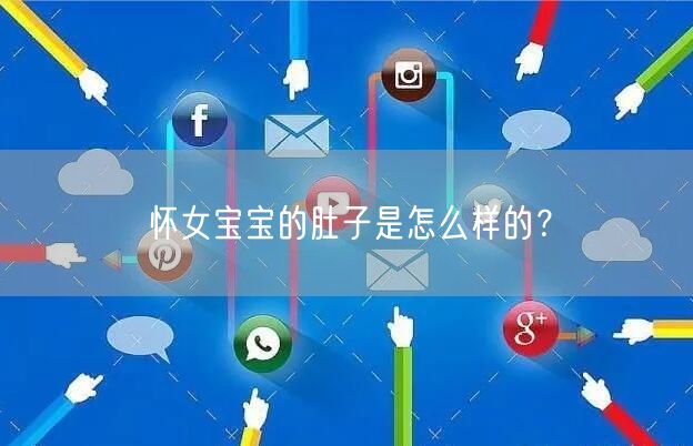 怀女宝宝的肚子是怎么样的？