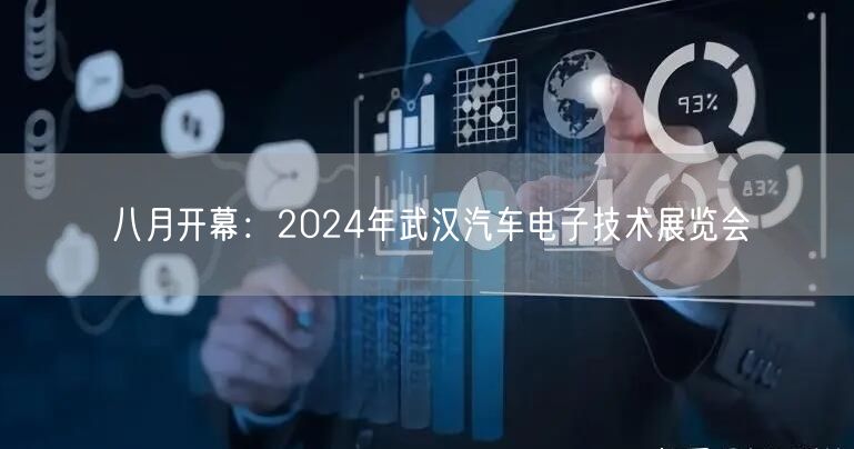 八月开幕：2024年武汉汽车电子技术展览会