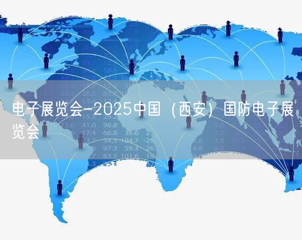 电子展览会-2025中国（西安）国防电子展览会