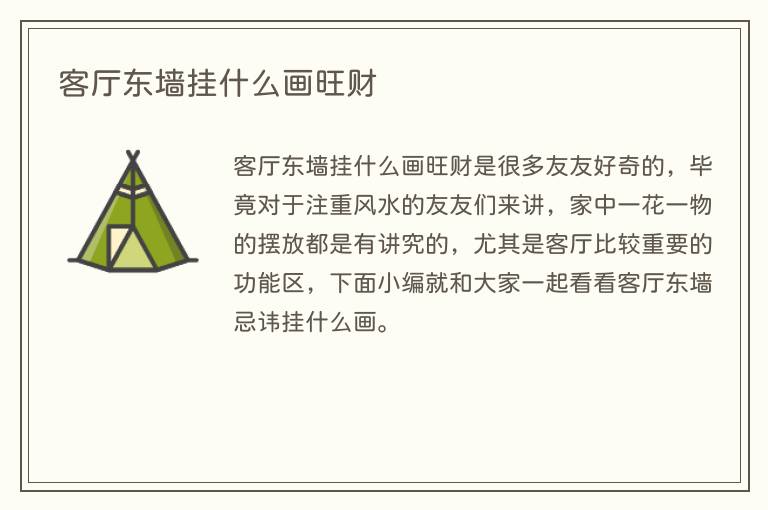 客厅东墙挂什么画旺财