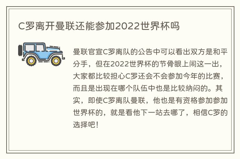 C罗离开曼联还能参加2022世界杯吗