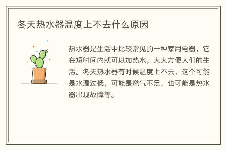 冬天热水器温度上不去什么原因