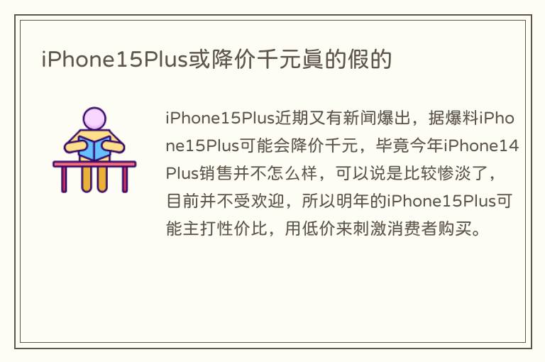 iPhone15Plus或降价千元真的假的