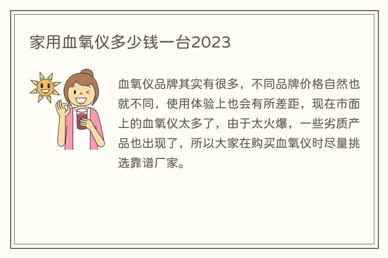 家用血氧仪多少钱一台2023