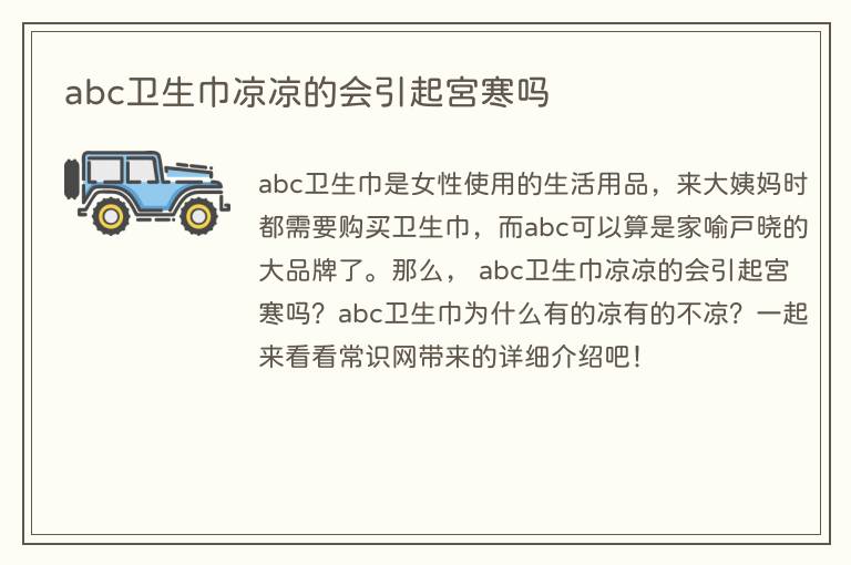 abc卫生巾凉凉的会引起宫寒吗