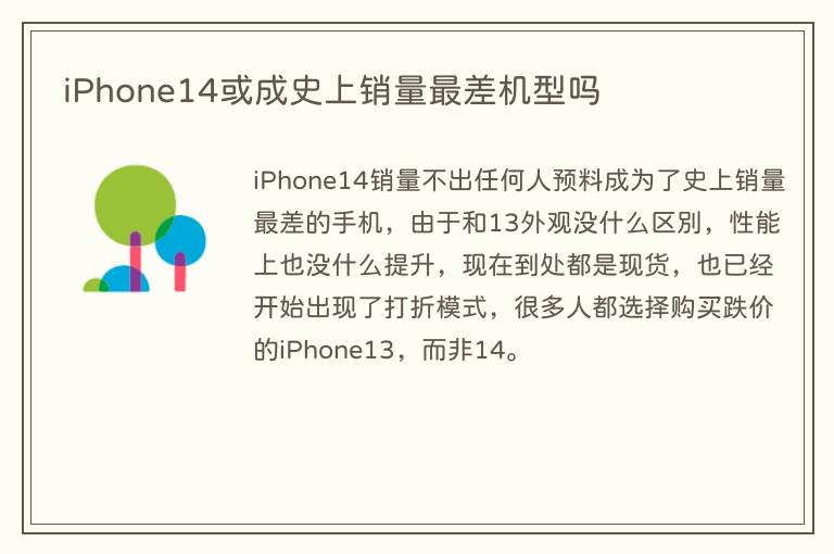 iPhone14或成史上销量最差机型吗