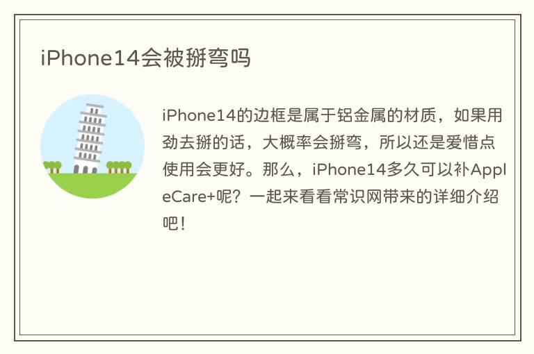 iPhone14会被掰弯吗