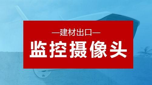 监控摄像头(记下这几点，轻松挑选最适合你家的监控摄像头)